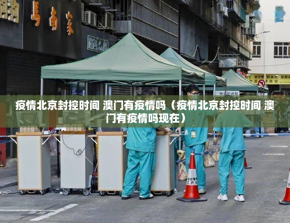疫情北京封控时间 澳门有疫情吗（疫情北京封控时间 澳门有疫情吗现在）
