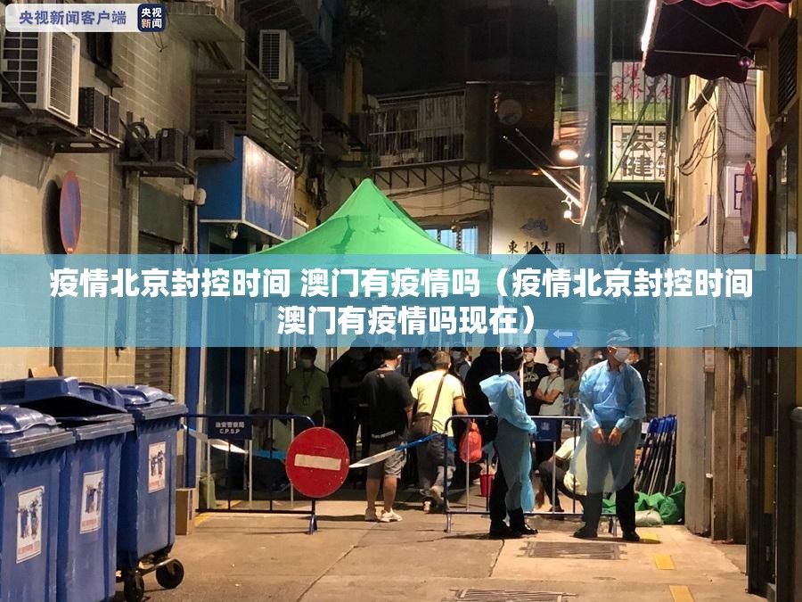 疫情北京封控时间 澳门有疫情吗（疫情北京封控时间 澳门有疫情吗现在）