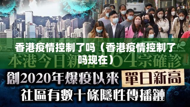香港疫情控制了吗（香港疫情控制了吗现在）