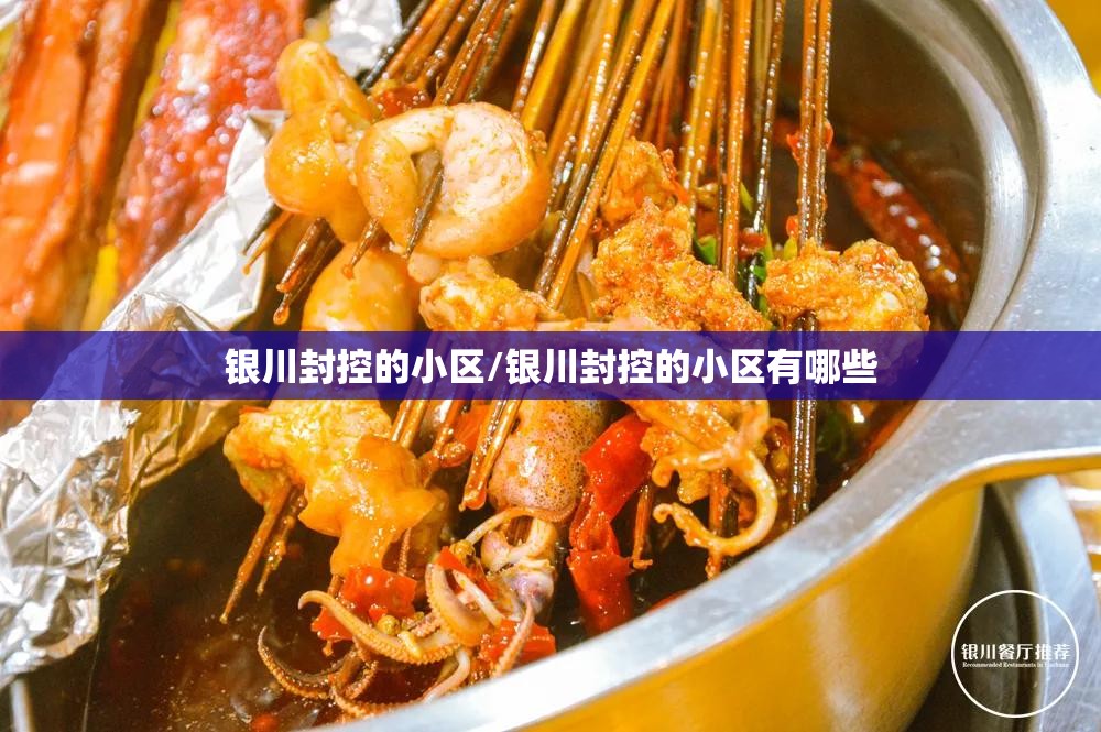 银川封控的小区/银川封控的小区有哪些