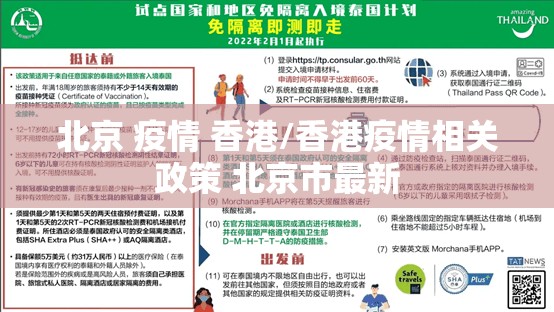 北京 疫情 香港/香港疫情相关政策 北京市最新