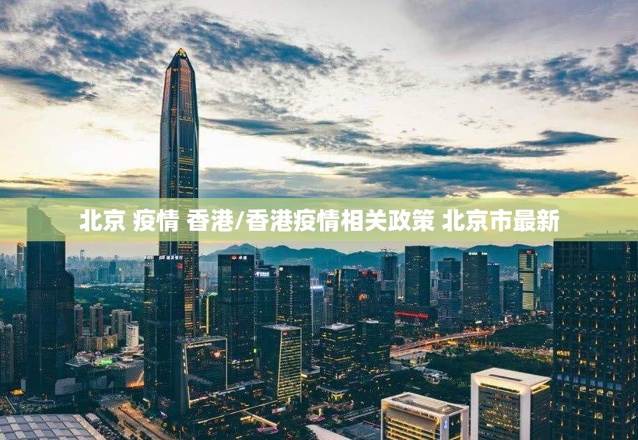 北京 疫情 香港/香港疫情相关政策 北京市最新