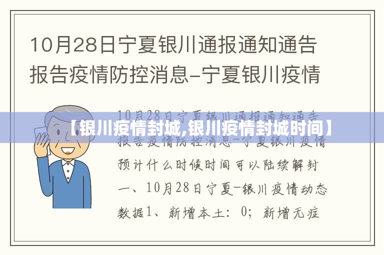 【银川疫情封城,银川疫情封城时间】