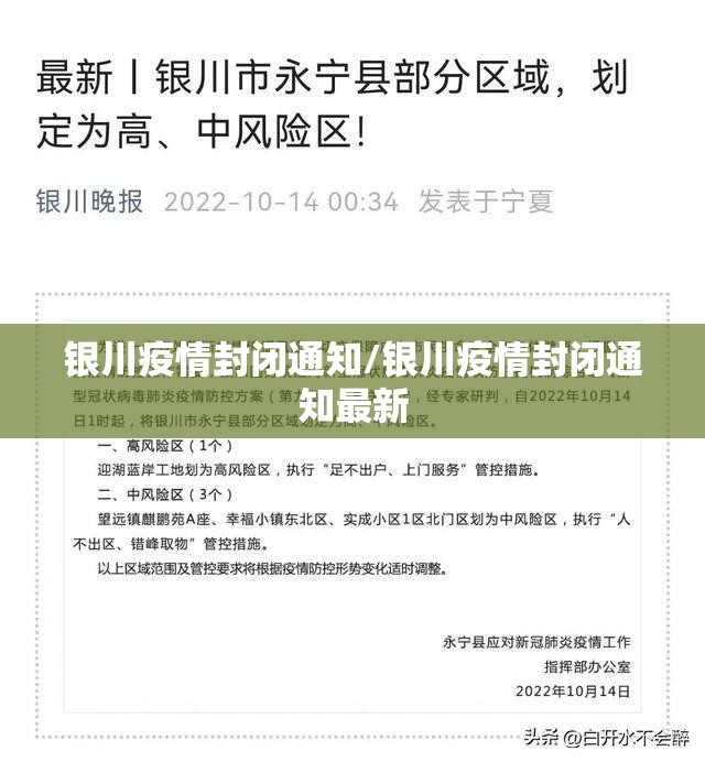 银川疫情封闭通知/银川疫情封闭通知最新