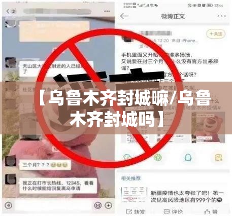 【乌鲁木齐封城嘛/乌鲁木齐封城吗】