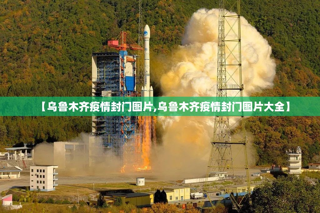 【乌鲁木齐疫情封门图片,乌鲁木齐疫情封门图片大全】