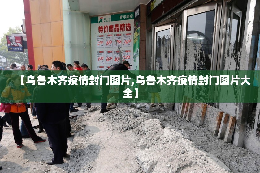 【乌鲁木齐疫情封门图片,乌鲁木齐疫情封门图片大全】