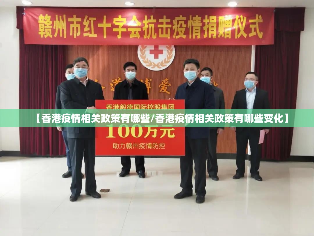 【香港疫情相关政策有哪些/香港疫情相关政策有哪些变化】