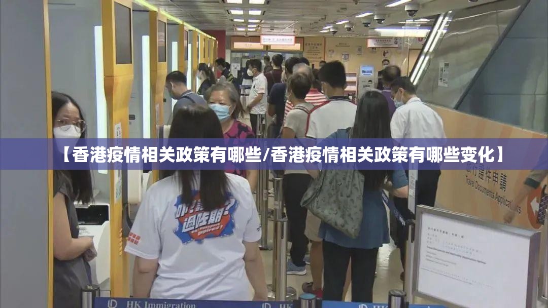 【香港疫情相关政策有哪些/香港疫情相关政策有哪些变化】
