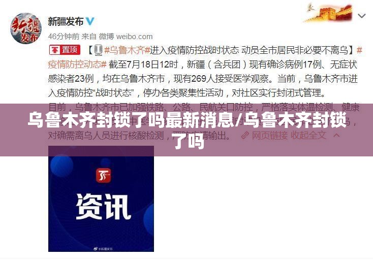 乌鲁木齐封锁了吗最新消息/乌鲁木齐封锁了吗