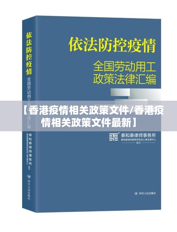【香港疫情相关政策文件/香港疫情相关政策文件最新】