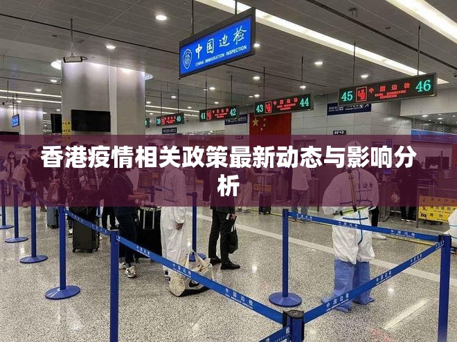 香港疫情相关政策最新动态与影响分析