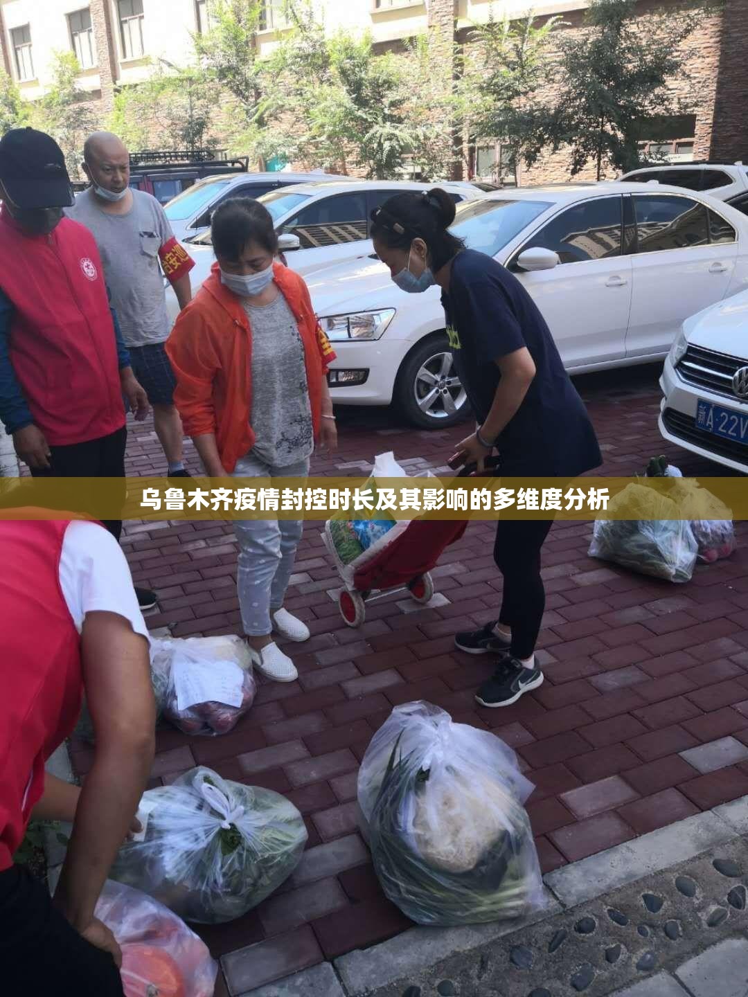 乌鲁木齐疫情封控时长及其影响的多维度分析
