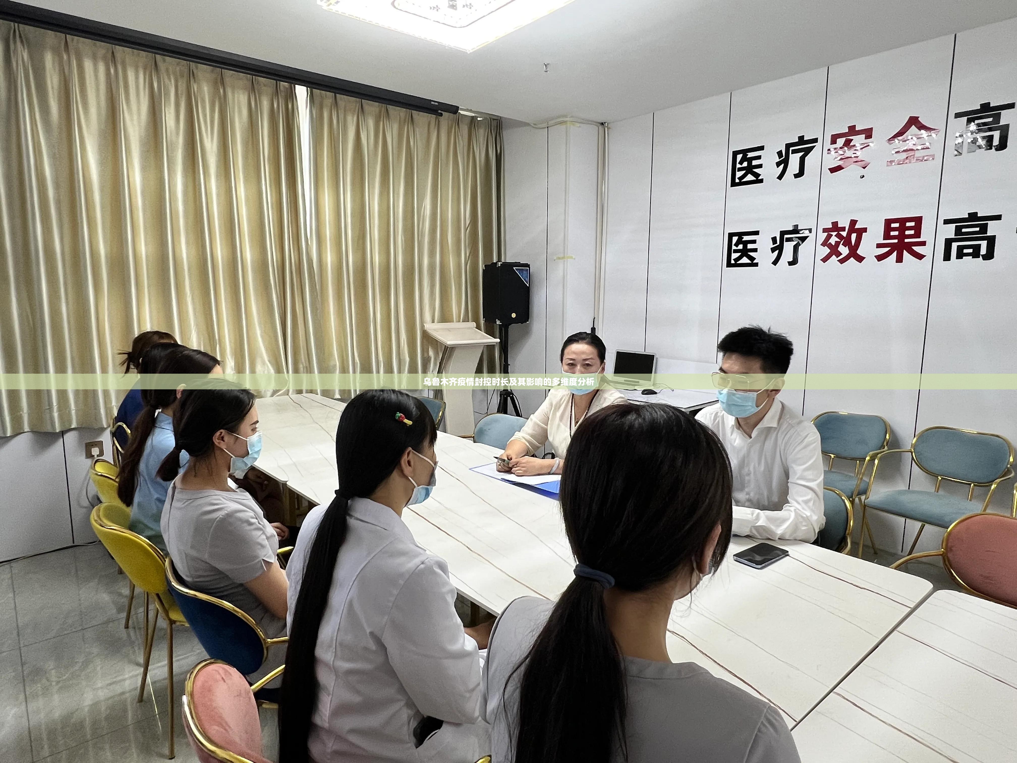 乌鲁木齐疫情封控时长及其影响的多维度分析