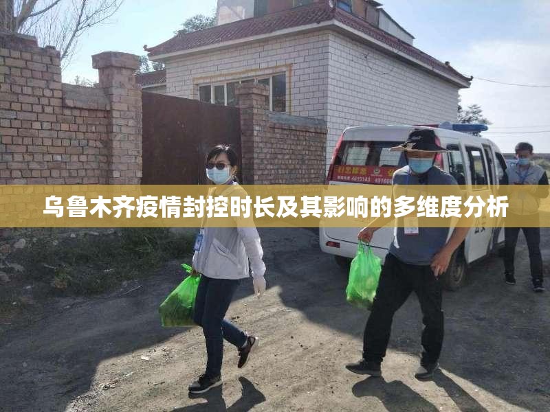 乌鲁木齐疫情封控时长及其影响的多维度分析