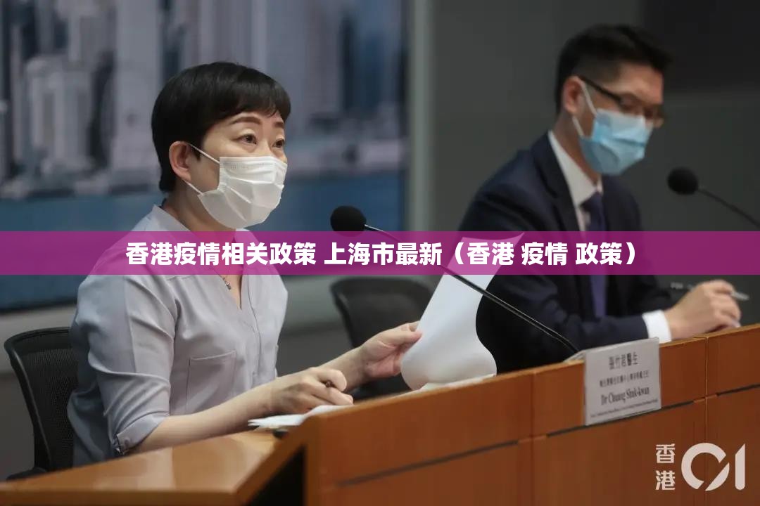 香港疫情相关政策 上海市最新（香港 疫情 政策）