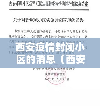 西安疫情封闭小区的消息（西安疫情封闭小区的消息是真的吗）