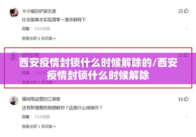 西安疫情封锁什么时候解除的/西安疫情封锁什么时候解除