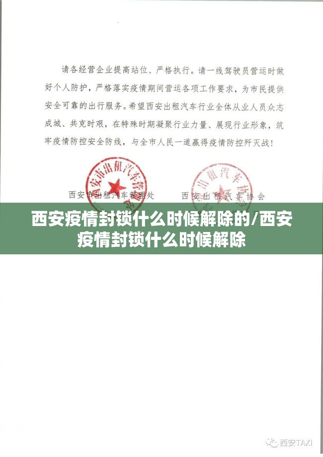 西安疫情封锁什么时候解除的/西安疫情封锁什么时候解除