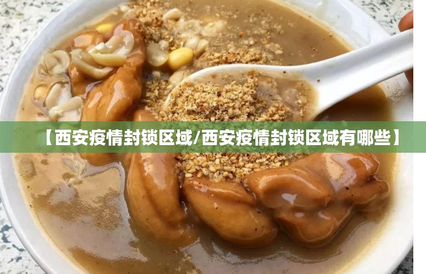 【西安疫情封锁区域/西安疫情封锁区域有哪些】