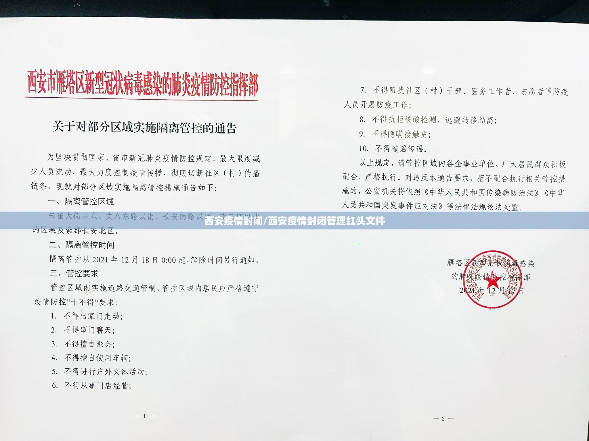 西安疫情封闭/西安疫情封闭管理红头文件