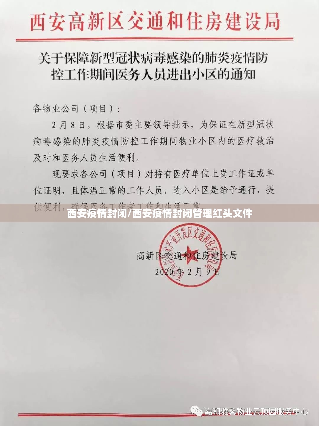 西安疫情封闭/西安疫情封闭管理红头文件