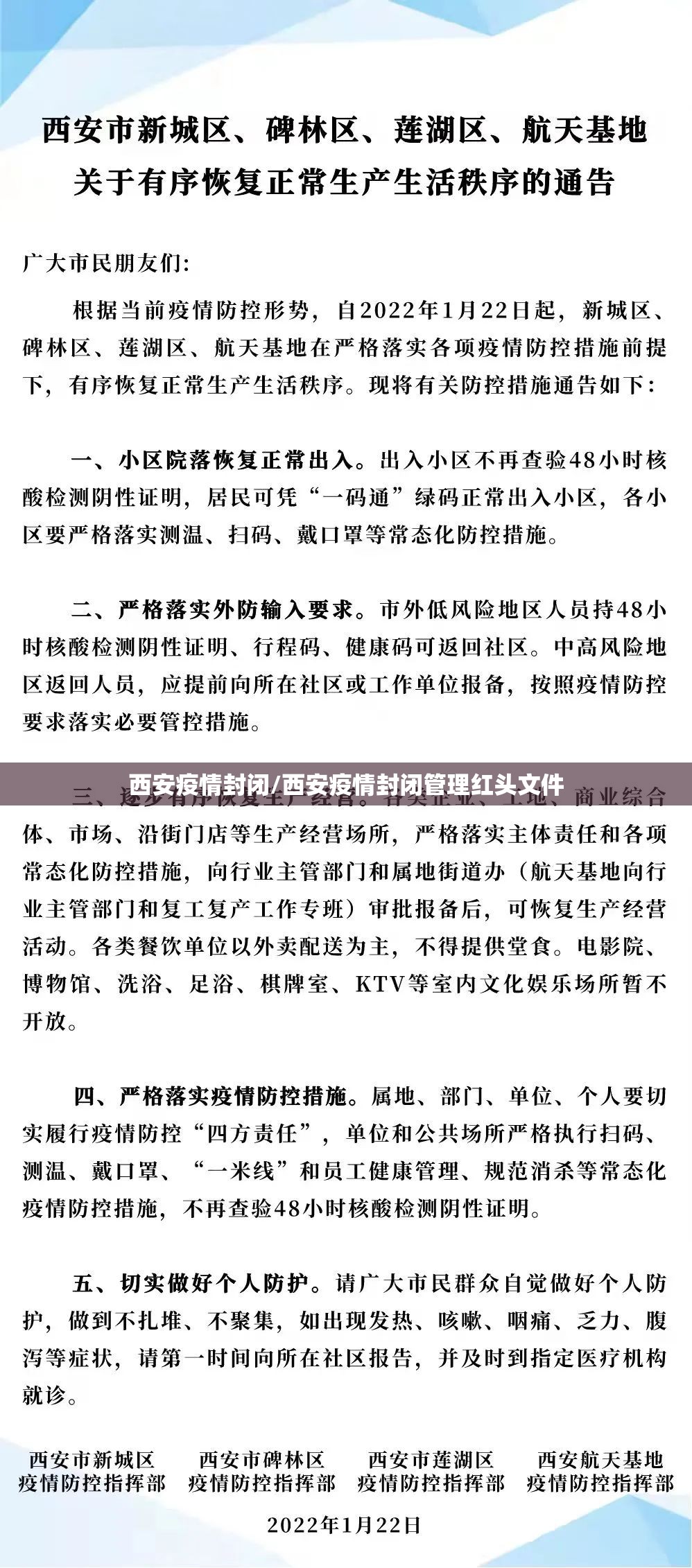 西安疫情封闭/西安疫情封闭管理红头文件