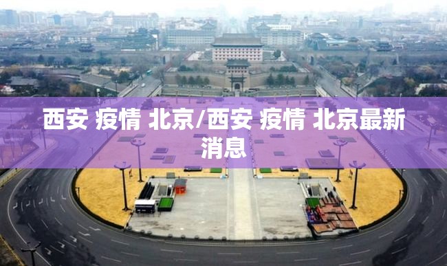 西安 疫情 北京/西安 疫情 北京最新消息