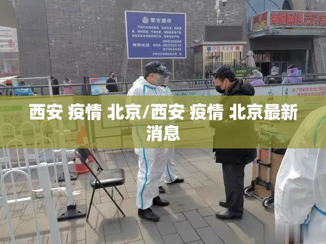 西安 疫情 北京/西安 疫情 北京最新消息