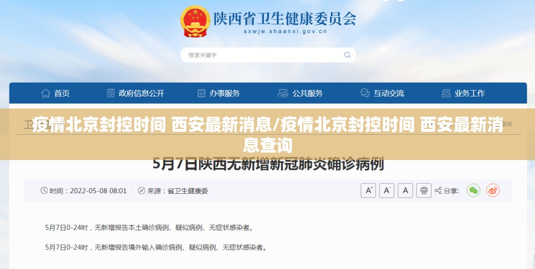 疫情北京封控时间 西安最新消息/疫情北京封控时间 西安最新消息查询