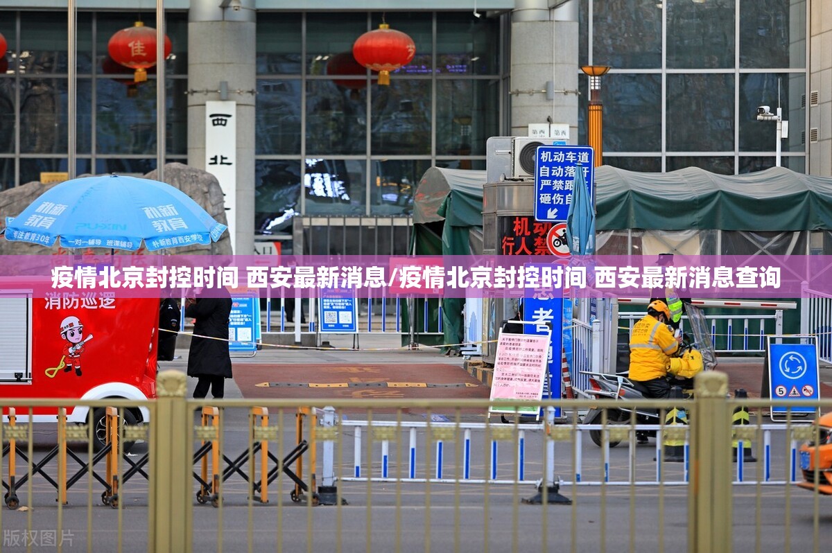 疫情北京封控时间 西安最新消息/疫情北京封控时间 西安最新消息查询