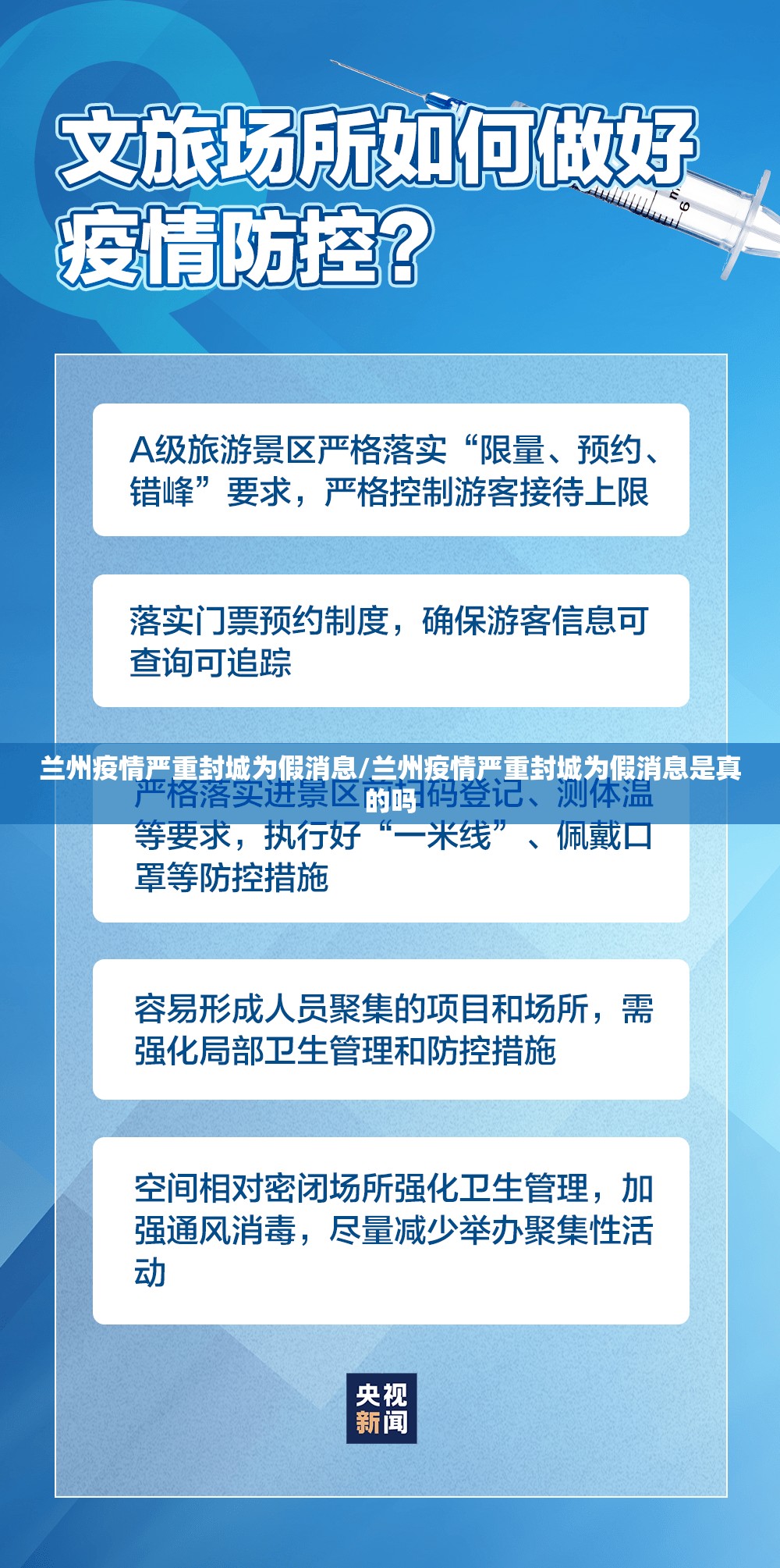 兰州疫情严重封城为假消息/兰州疫情严重封城为假消息是真的吗