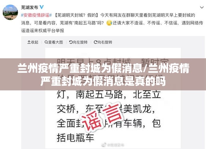 兰州疫情严重封城为假消息/兰州疫情严重封城为假消息是真的吗
