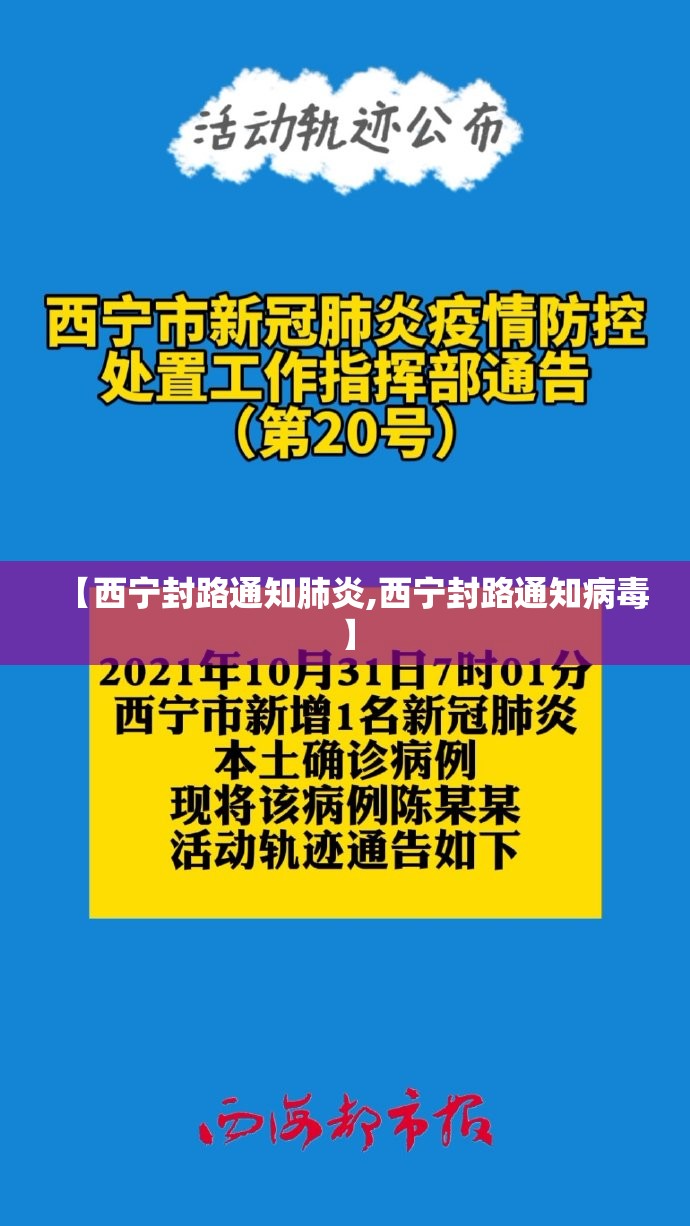 【西宁封路通知肺炎,西宁封路通知病毒】