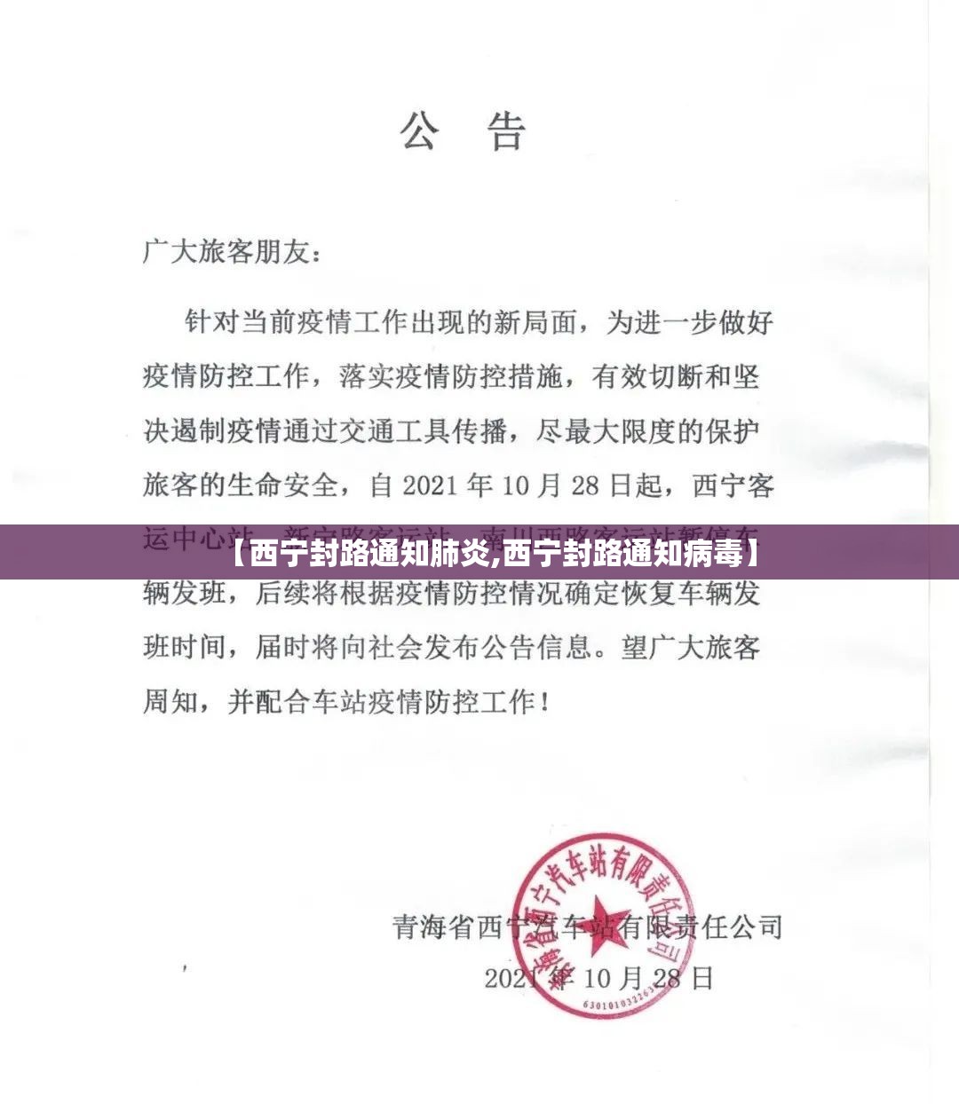 【西宁封路通知肺炎,西宁封路通知病毒】
