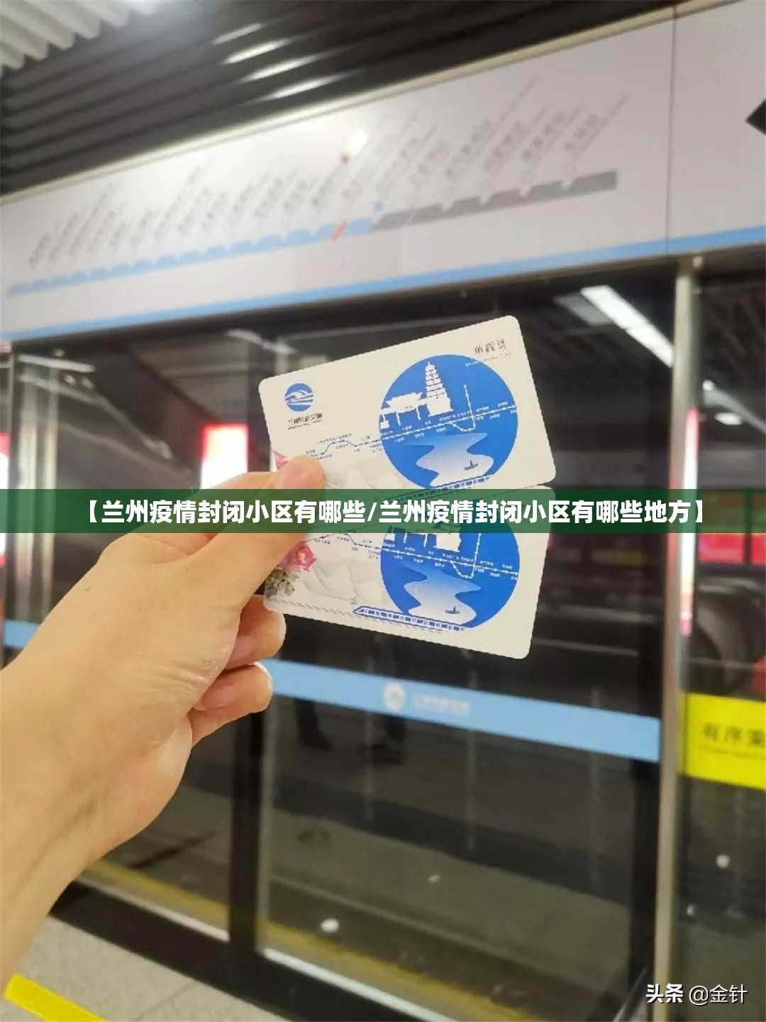 【兰州疫情封闭小区有哪些/兰州疫情封闭小区有哪些地方】