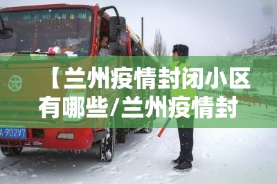 【兰州疫情封闭小区有哪些/兰州疫情封闭小区有哪些地方】
