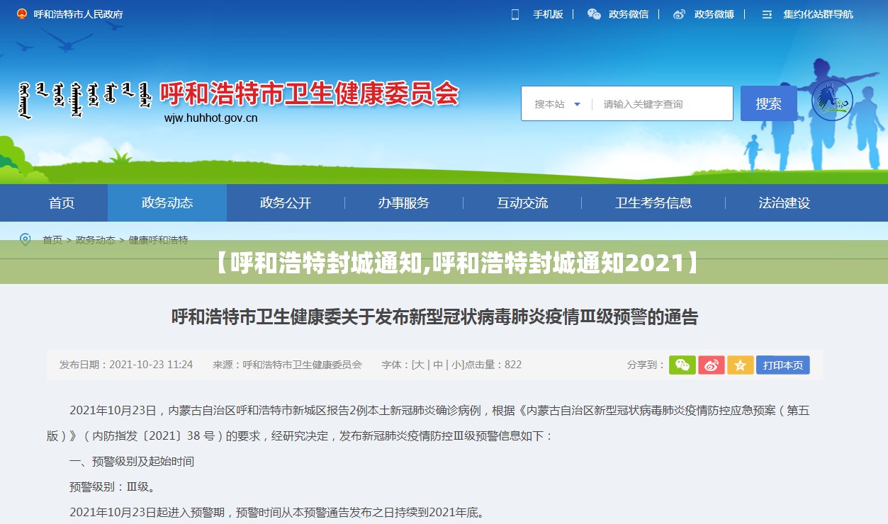 【呼和浩特封城通知,呼和浩特封城通知2021】