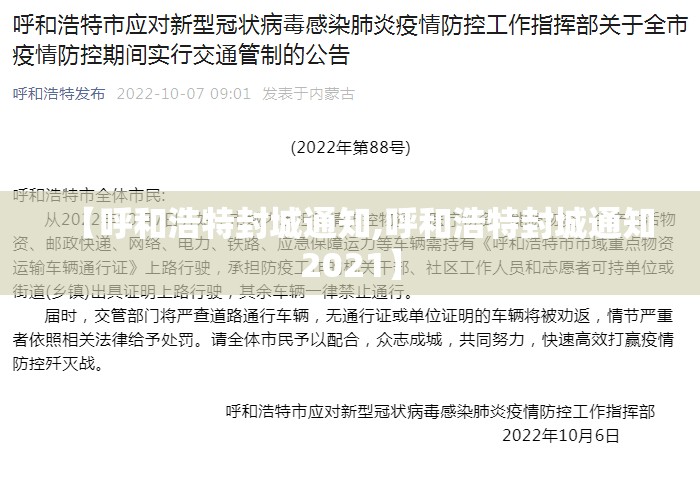 【呼和浩特封城通知,呼和浩特封城通知2021】
