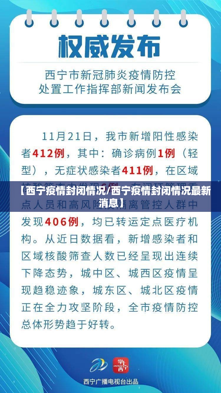 【西宁疫情封闭情况/西宁疫情封闭情况最新消息】