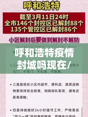 呼和浩特疫情封城吗现在/呼和浩特疫情封城吗