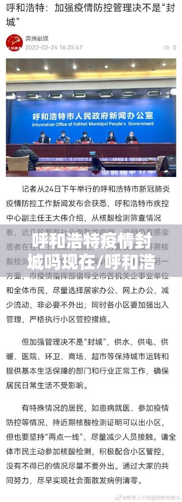 呼和浩特疫情封城吗现在/呼和浩特疫情封城吗