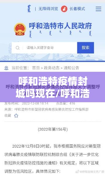 呼和浩特疫情封城吗现在/呼和浩特疫情封城吗