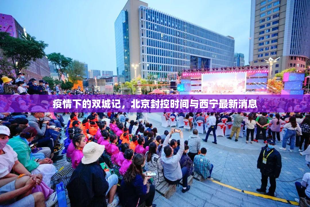 疫情下的双城记，北京封控时间与西宁最新消息