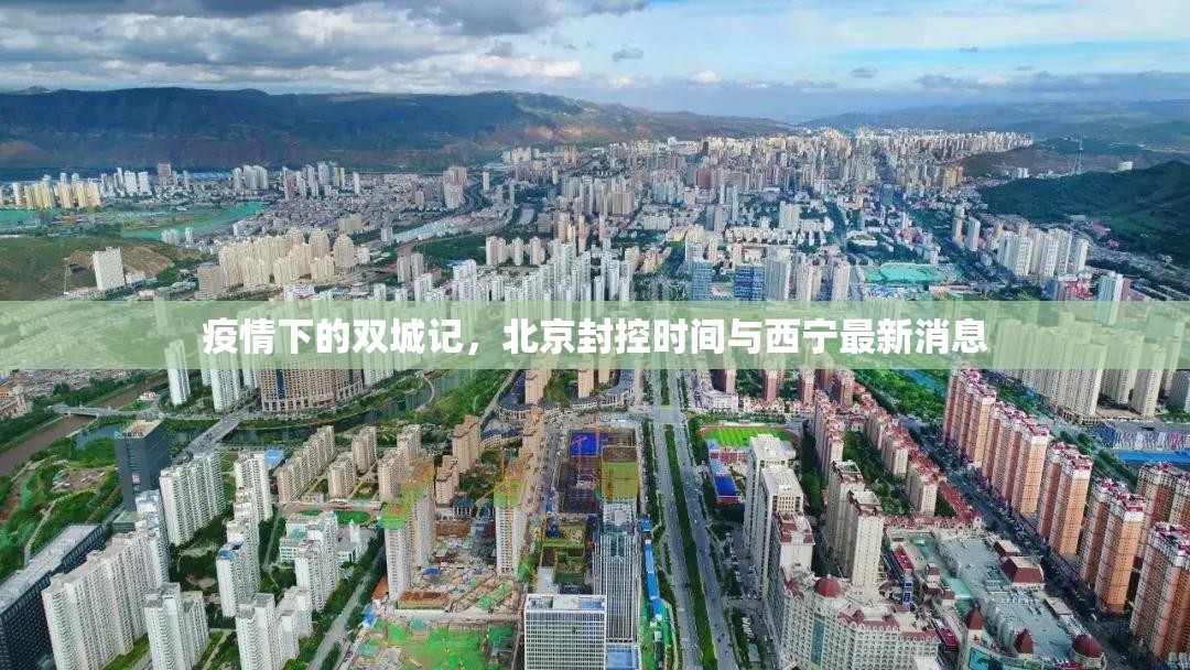 疫情下的双城记，北京封控时间与西宁最新消息