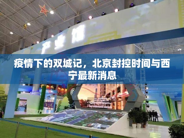 疫情下的双城记，北京封控时间与西宁最新消息