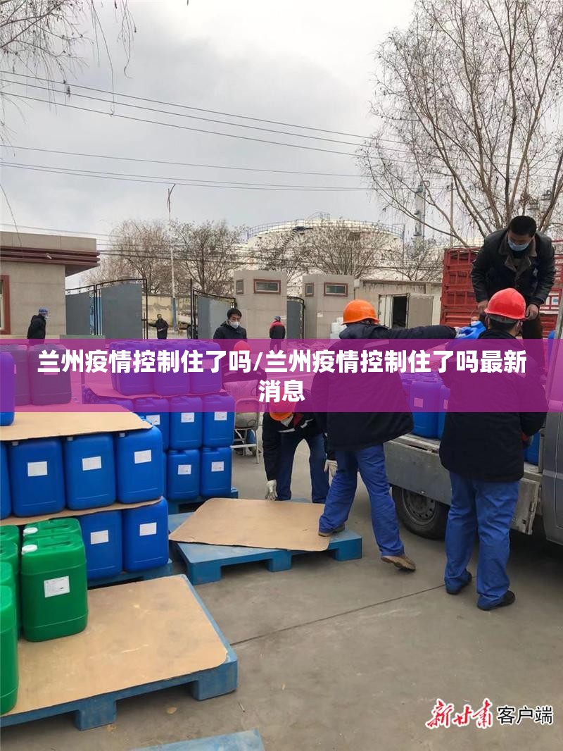 兰州疫情控制住了吗/兰州疫情控制住了吗最新消息