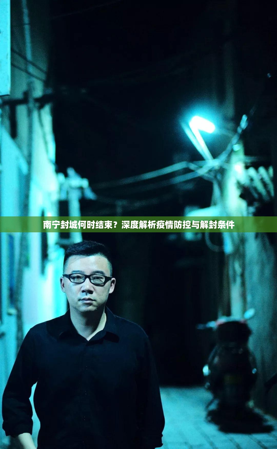 南宁封城何时结束？深度解析疫情防控与解封条件