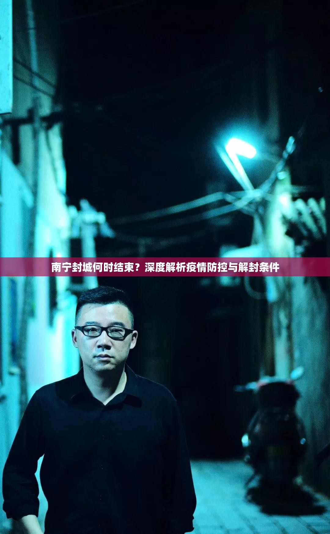 南宁封城何时结束？深度解析疫情防控与解封条件