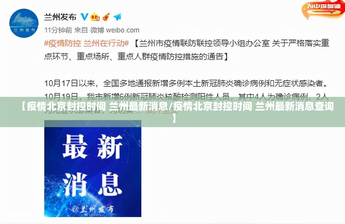 【疫情北京封控时间 兰州最新消息/疫情北京封控时间 兰州最新消息查询】